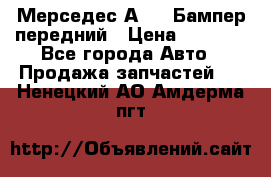 Мерседес А169  Бампер передний › Цена ­ 7 000 - Все города Авто » Продажа запчастей   . Ненецкий АО,Амдерма пгт